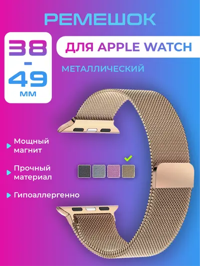 Ремешок для смарт-часов Apple Watch металлический, миланская петля, 38 40 41 42 44 45 46 49 мм ULTRA