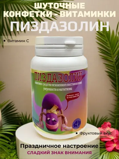 Шуточные конфетки - таблетки